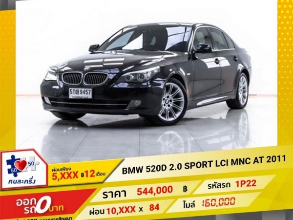 2011 BMW SERIES 5  520D 2.0SPORT LCI MNC  ผ่อน 5,333 บาท 12 เดือนแรก